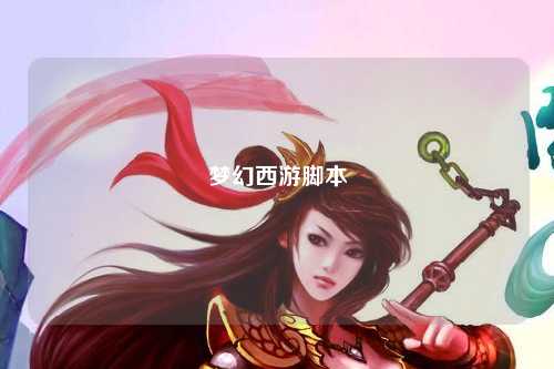 梦幻西游脚本